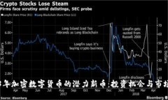 2023年加密数字货币的潜力