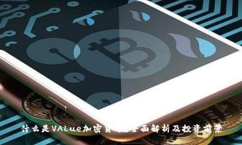 什么是VALue加密货币？全面解析及投资前景