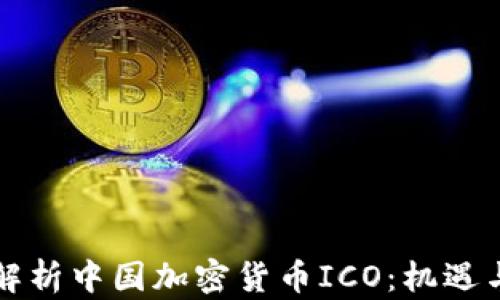 
深度解析中国加密货币ICO：机遇与挑战