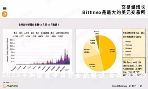 2023年加密货币法律条款解读：合规与风险