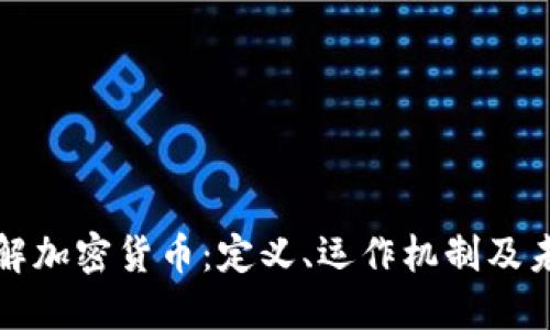 深入了解加密货币：定义、运作机制及未来趋势