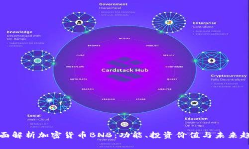 全面解析加密货币BNB：功能、投资价值与未来趋势