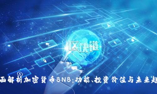 全面解析加密货币BNB：功能、投资价值与未来趋势