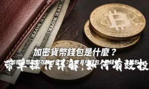 加密货币带单操作详解：如何有效投资与交易