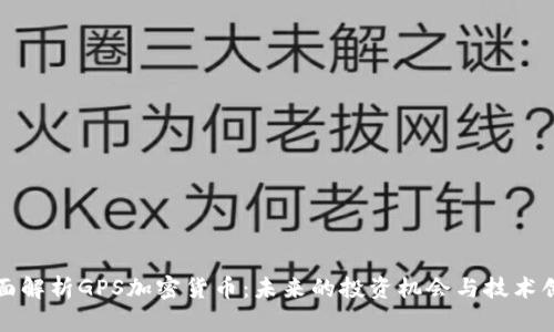 全面解析GPS加密货币：未来的投资机会与技术创新