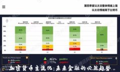 加密货币主流化：未来金融的必然趋势