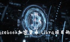 深入了解Facebook加密货币：Libra项目的崛起与挑战