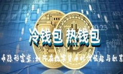 虚拟币隐形富豪：如何在数字货币时代崛起与积
