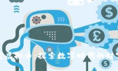 华天通宝虚拟币：探索数字时代的财富新机遇