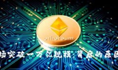 加密货币市场突破一万亿规模：背后的原因与未