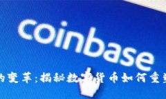 加密货币的变革：揭秘数字货币如何重塑全球金