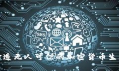 如何打造无人可信的加密货币生态系统