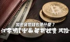 加密货币会归零吗？全面解析投资风险与未来趋