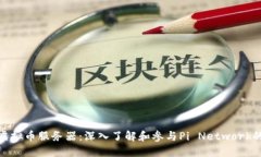 Pi币虚拟币服务器：深入了解和参与Pi Network的未