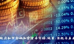 拜登政府如何影响加密货币市场：政策、法规与