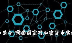 全球加密货币禁令：哪些国家对加密货币实施了