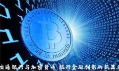 交通银行与加密货币：银行金融创新的新篇章