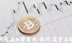 英国如何适应加密货币：法律、监管与投资机会
