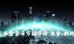 2023年美元加密货币市场分析：趋势、挑战与未来