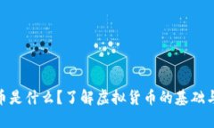 : 加密货币是什么？了解虚拟货币的基础与未来趋