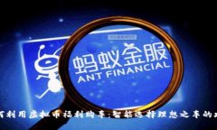 如何利用虚拟币福利购车：智能选择理想之车的