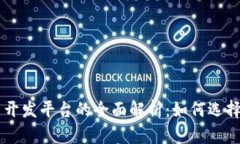 虚拟币开发平台的全面解析：如何选择和利用