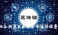 熊掌是百度推出的一种虚拟币，主要用于其生态