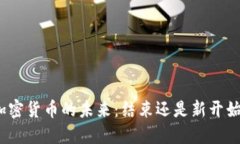 加密货币的未来：结束还是新开始？