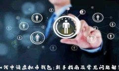 如何申请虚拟币钱包：新手指南及常见问题解答