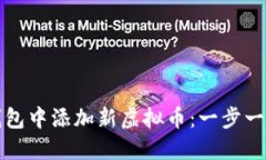 如何在钱包中添加新虚拟币：一步一步的指南