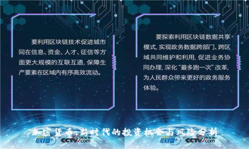 加密货币：新时代的投资机会与风险分析