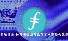 虚拟币整顿方法：如何有效应对数字货币市场的