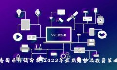寿司币行情分析：2023年最新趋势及投资策略