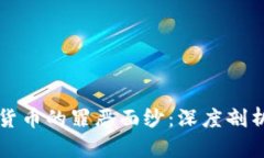揭开加密货币的罪恶面纱：深度剖析其阴暗面