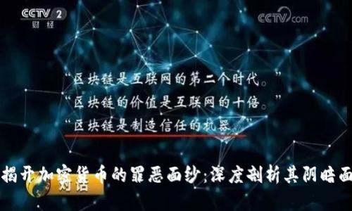 揭开加密货币的罪恶面纱：深度剖析其阴暗面