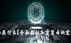加密货币是什么？全面揭秘加密货币的定义与应