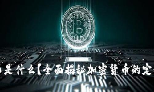加密货币是什么？全面揭秘加密货币的定义与应用