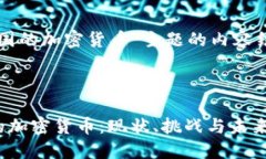 以下是关于“我国的加密货币”主题的内容结构