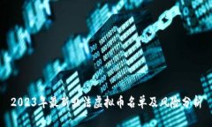 2023年最新非法虚拟币名单及风险分析