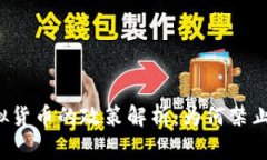 国家对虚拟货币的政策解析：为何禁止发虚拟币