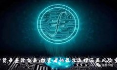 加密货币差价交易：投资者的最佳选择还是风险