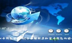 虚拟币钱包安全吗？全面解析虚拟货币钱包的安