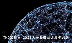 :TND虚拟币：2023年全面解析与投资指南