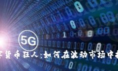 加密数字货币狂人：如何在波动市场中抓住机会