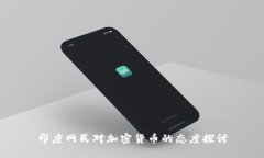 印度网民对加密货币的态度探讨
