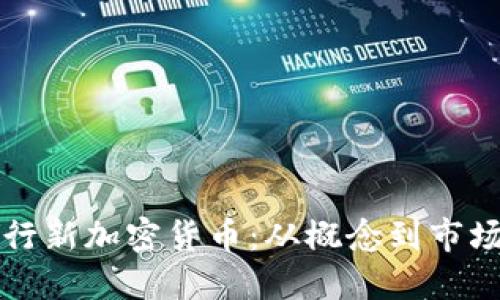 如何成功发行新加密货币：从概念到市场的全面指南