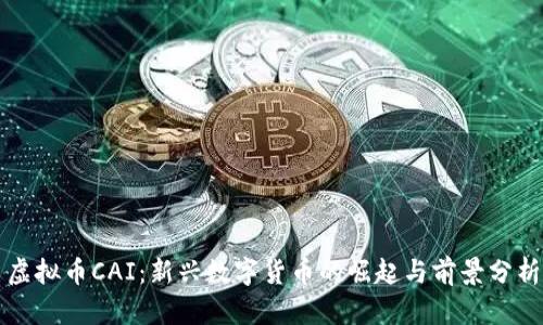 虚拟币CAI：新兴数字货币的崛起与前景分析