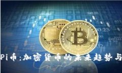 全面解析Pi币：加密货币的未来趋势与应用前景