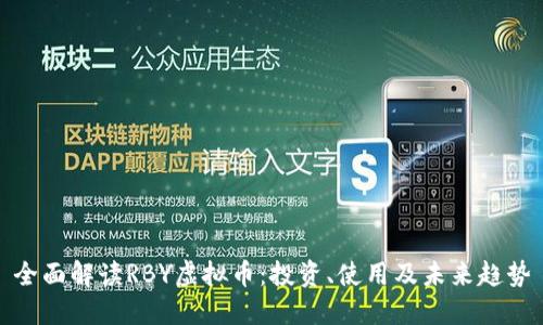 全面解读RBY虚拟币：投资、使用及未来趋势