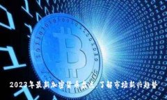 2023年最新加密货币盘点：了解市场新兴趋势
